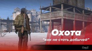 DayZ: "Охота на ДИЧЬ и не очень"