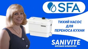 Перенос кухни канализационным насосом SFA SANIVITE - SFA отзыв клиента