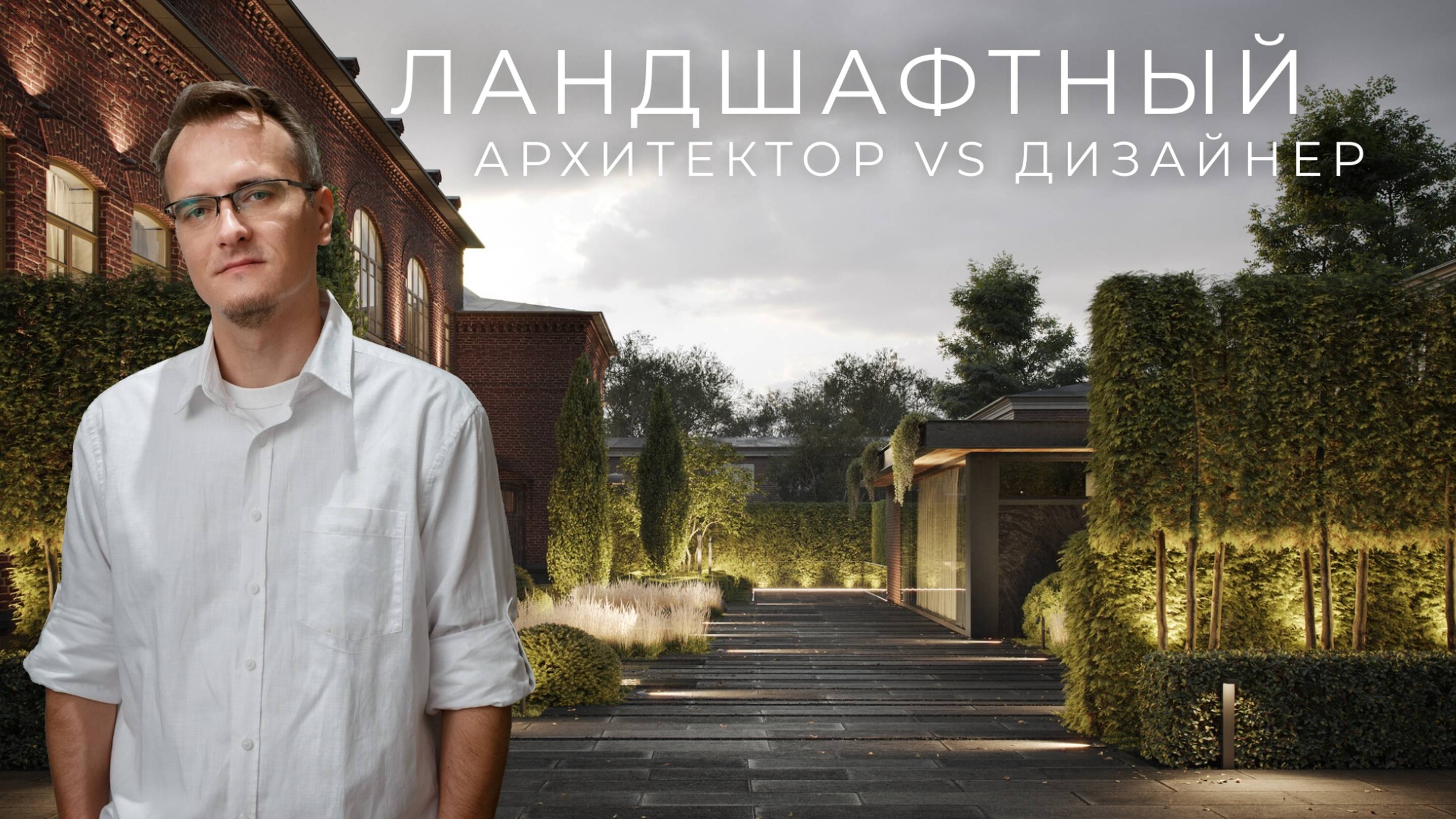 Чем отличается ландшафтный архитектор от ландшафтного дизайнера?| В кабинете ландшафтного архитектор