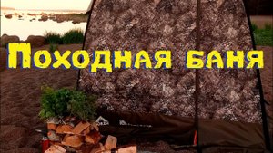 Походная (мобильная) баня.