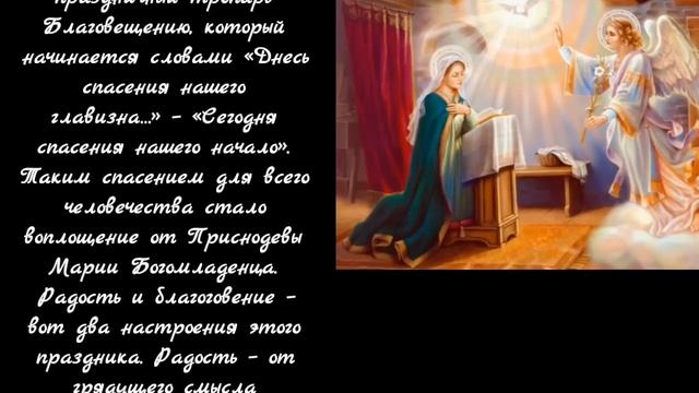Предпразднство Благовещения Пресвятой Богородицы - 6 апреля.