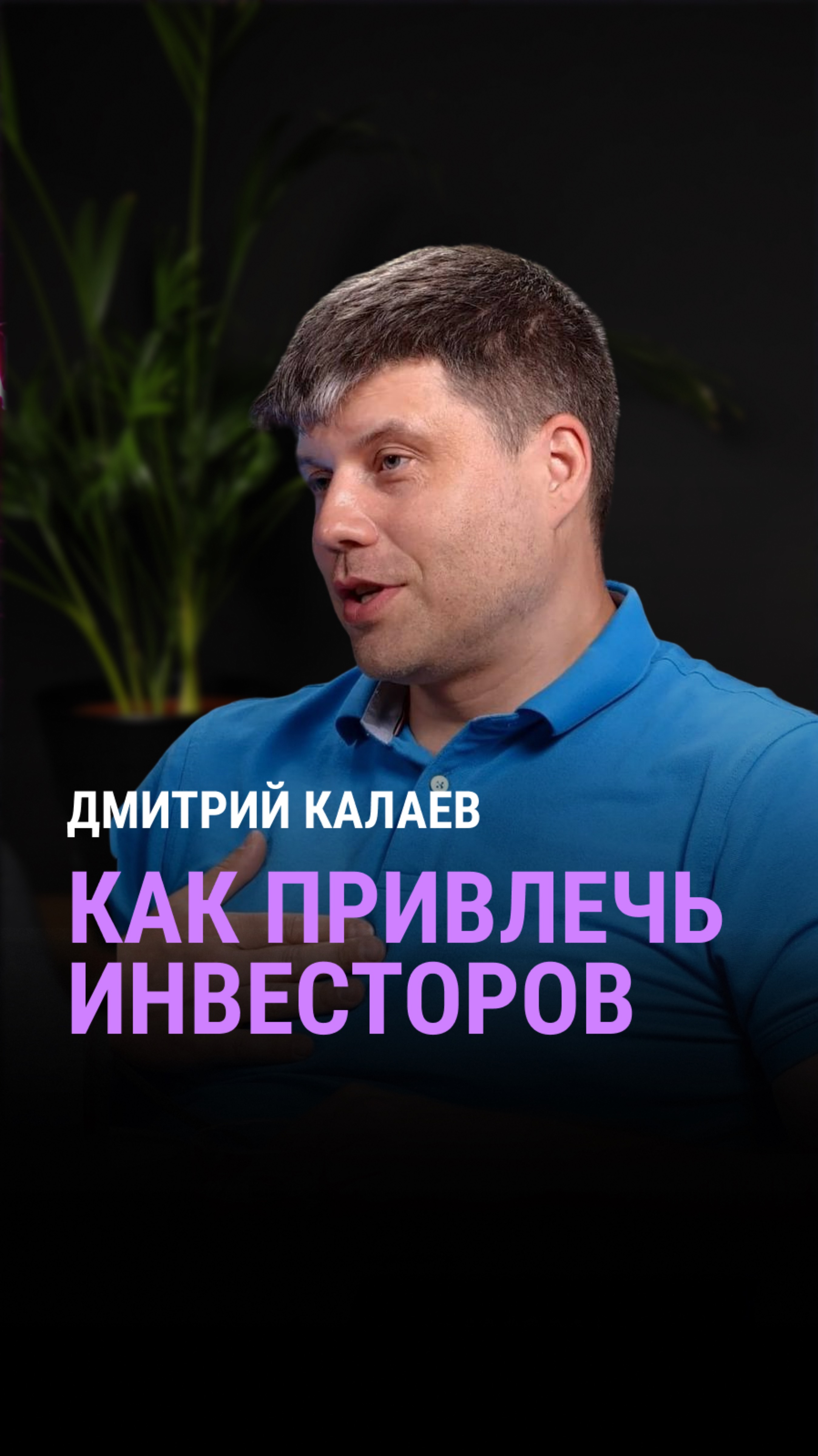 Как привлечь инвесторов?