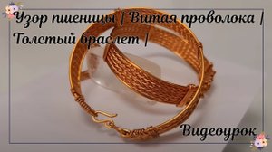 Узор пшеницы | Витая проволока | толстый браслет унисекс | без камня