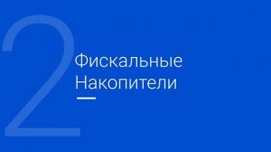 Вопросы по 54-ФЗ: Онлайн-кассы, фискальные накопители