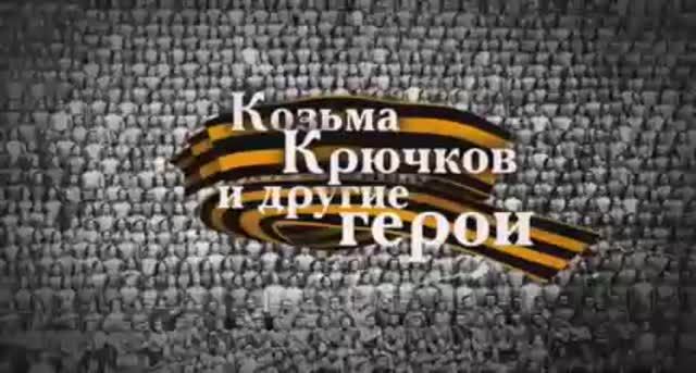 Фильм  Козьма Крючков и другие герои   Правда о Великой войне  Эфир  Культура  23 02 2016.mp4