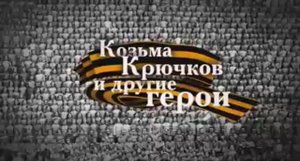Фильм Козьма Крючков и другие герои Правда о Великой войне Эфир Культура 23 02 2016.mp4