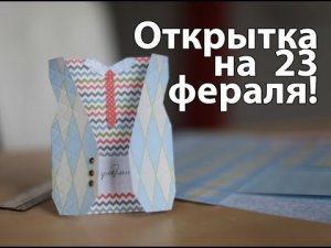 Открытка к 23 февраля [Идеи для жизни]