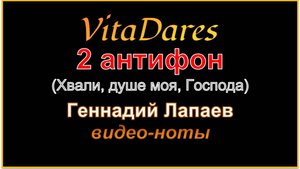 2 антифон (Хвали, душе моя, Господа), Г. Лапаев (видео-ноты от ВитаДарес)