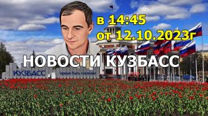 Новости Кузбасс в14:45 от 12.10.2023г.