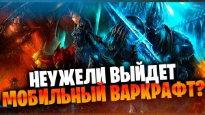 Мобильный World of Warcraft, Облом с Call of Duty Warzone, Офигенный выживач. Новые игры на Андроид