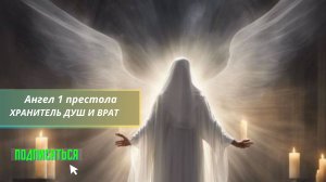 Ангел 1 престола, Хранитель душ и врат, раскрещивание от религиозного эгрегора. #сеанс