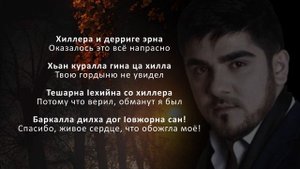 Рустам Чекуев - Ма елха. Чеченский и Русский текст.