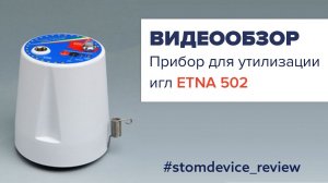 ETNA 502 - прибор для утилизации игл | StomDevice Review