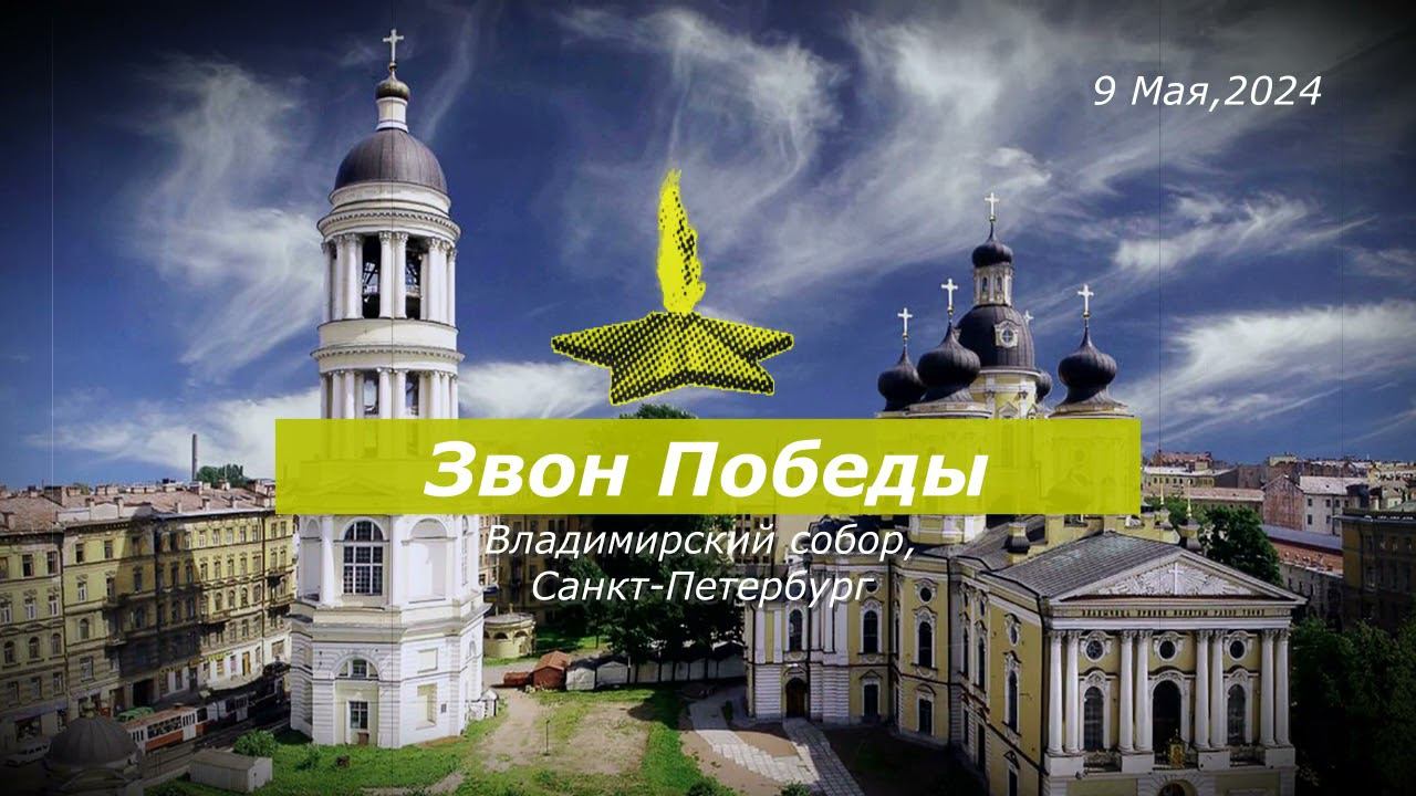 Звон Победы, Владимирский собор, СПб