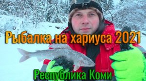 Рыбалка на ХАРИУСА! Ловля хариуса зимой 2021 на таёжной реке. Рыбалка в Коми. Чуть не утащил удочку.
