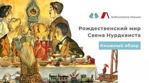 Рождественский мир Свена Нурдквиста