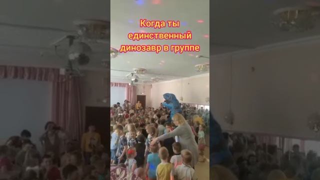 Когда ты единственный динозавр в группе??