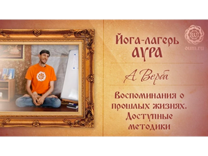 А. Верба. Зачем нужны воспоминания о прошлых жизнях. Методики, доступные для современного человека