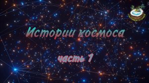 ?Истории космоса. Часть 1 - Созвездия?