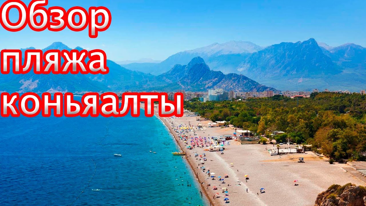Интересные места Турции. Краткий обзор пляжа Коньяалты