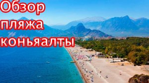 Интересные места Турции. Краткий обзор пляжа Коньяалты