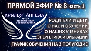 Прямой эфир №8 часть 1. О  нас и обучении. Результаты учеников. Родители и дети. Вибрации человека.