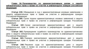 Глава 24 Производство по административным делам о защите избирательных прав и права на участие в р