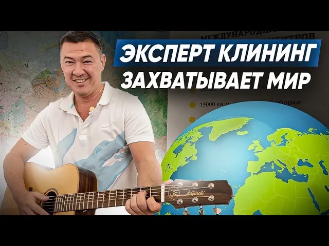 Компания «Эксперт клининг» на МЕЖДУНАРОДНОМ РЫНКЕ. Франшиза «Эксперт клининг». Клининговый бизнес.