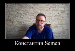 Константин Semen