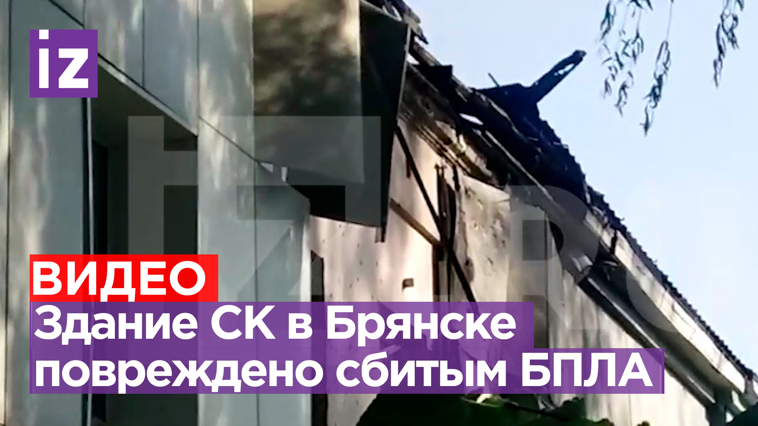 Крыша здания Следственного комитета повреждена после падения беспилотника в Брянске / Известия