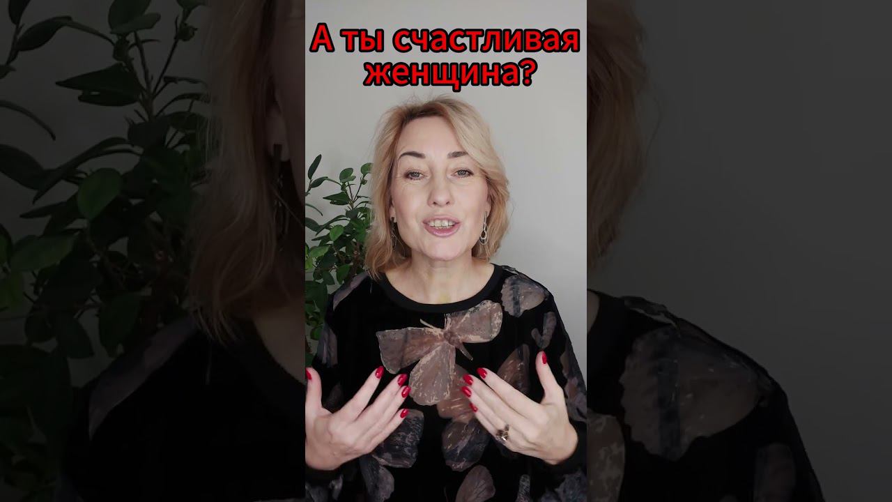 счастливая женщина #психология #отношения #эзотерика #psychology #любовь #успех #заботаосебе #душа смотреть онлайн