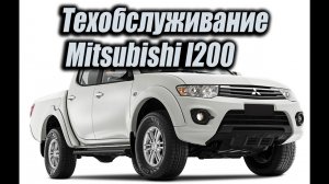 Техобслуживание  Mitsubishi l200
