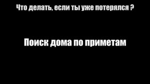 Как найти свой дом в Minecraft если потерялся