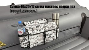Бортовая сумка 40х20х12 см на ликтрос баллона надувной лодки пвх (пиксель-серый)