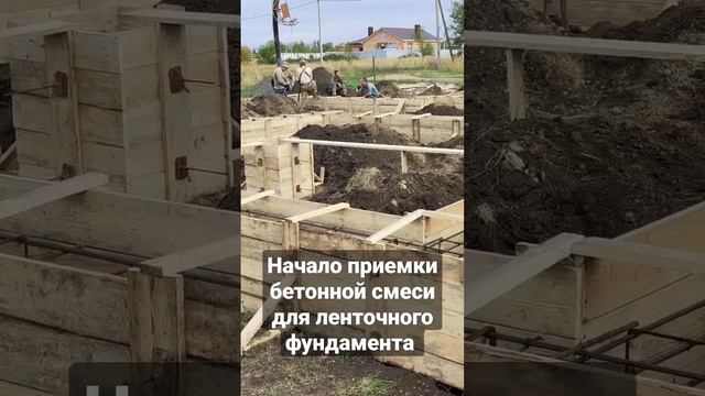 Ленточный фундамент. Приемка бетона.