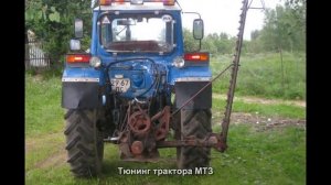 #406. Тюнинг трактора МТЗ