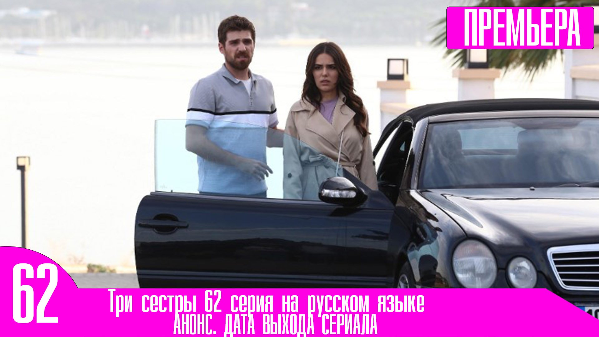 Три сестры турецкий 84 анонс. Три сестры турецкий 84 анонс. Тюркан и сомер. Три сестры турецкий 84 анонс. Три сестры турецкий 84 анонс.