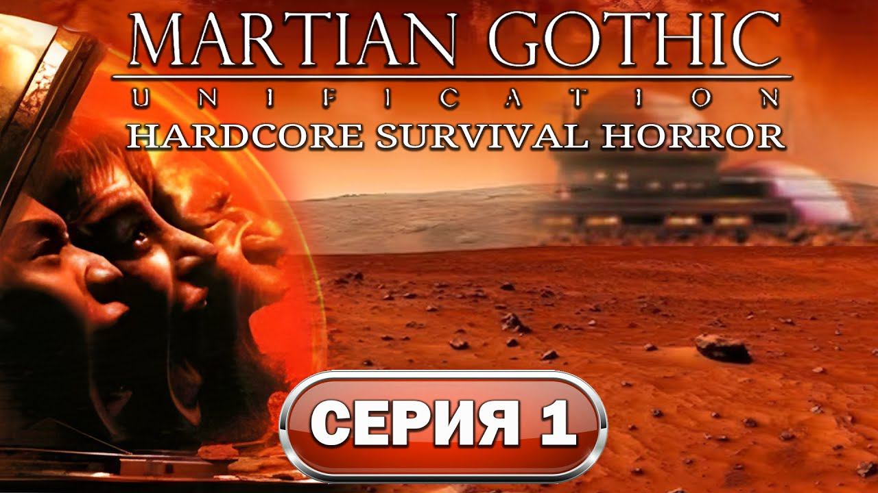 Martian Gothic: Unification Прохождение #1 (PC) Хардкорный клон Resident Evil смотреть онлайн