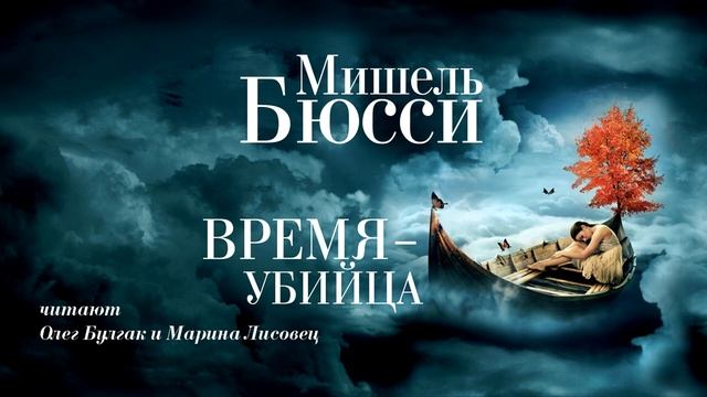 «ВРЕМЯ–УБИЙЦА» МИШЕЛЬ БЮССИ | #аудиокнига фрагмент