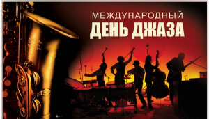 Международный день джаза