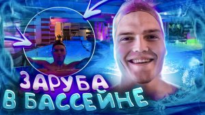 ЖЕСТКАЯ ЗАРУБА В БАССЕЙНЕ|ЗАДЕРЖАЛИ ДЫХАНИЕ НА 5 МИНУТ?!?