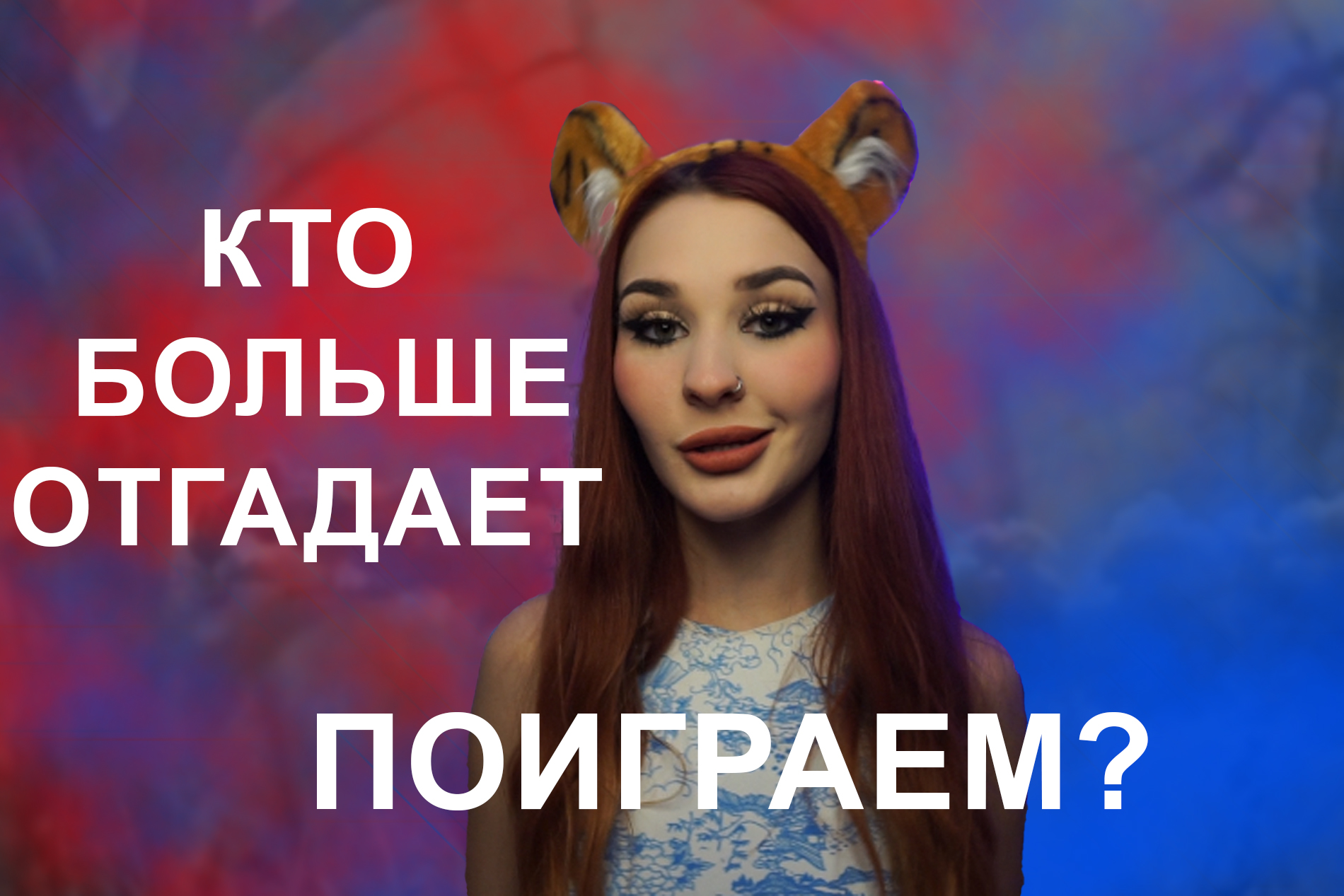 Больше угадай