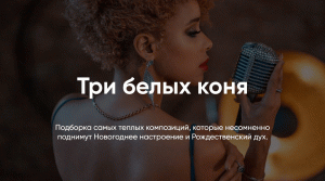 CHRISTMAS with FANTINE // Три Белых коня