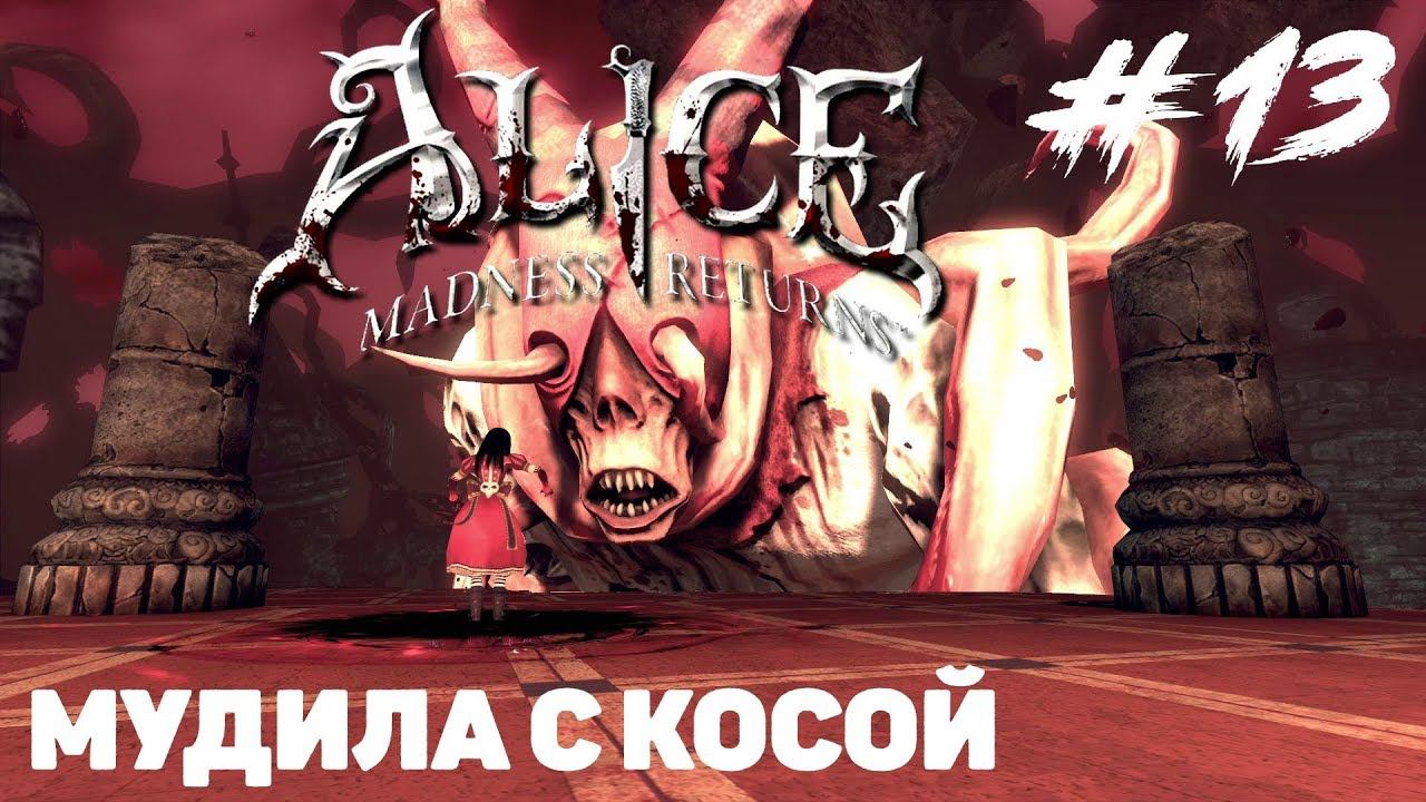 Alice Madness Return - Палач #13