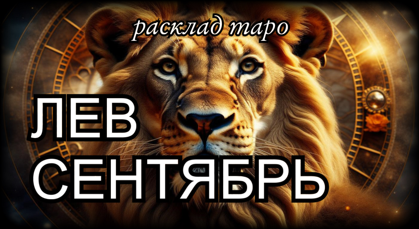 ЛЕВ таро прогноз на сентябрь