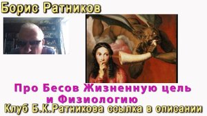 Борис Ратников. Про Бесов,  жизненную цель и физиологию человека. Отрывок из онлайн семинара