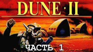 СТРИМ №89: ПРОХОЖДЕНИЕ DUNE 2 THE BATTLE FOR ARRAKIS #1 (SEGA)