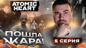 ПОНЕСЛАСЬ!!!! Прохождение ATOMIC HEART ► Часть 5