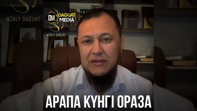 Арапа күнгі ораза. Арман Қуанышбаев ұстаз. Құрбан айт. Ораза ұстау. Уағыз 2023. Уағыздар жинағы.