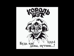 Король и Шут - Лесник (1994/1996 Demo)